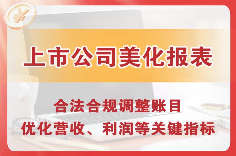 汕头上市公司美化报表