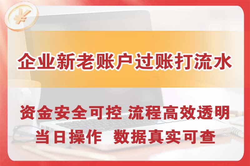 汕头企业新老账户过账打流水